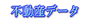 �s���Y�f�[�^